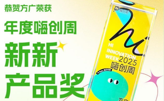 方廣零輔食榮獲2025嗨創(chuàng)周新新產(chǎn)品獎(jiǎng)，三十年深耕嬰童輔食領(lǐng)域成果斐然