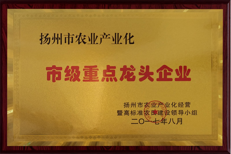 揚(yáng)州市農(nóng)業(yè)產(chǎn)業(yè)化市級(jí)重點(diǎn)龍頭企業(yè)